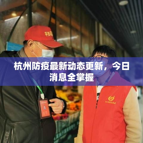 杭州疫情最新情况，这个冬天，我们该如何守护自己的绿码？